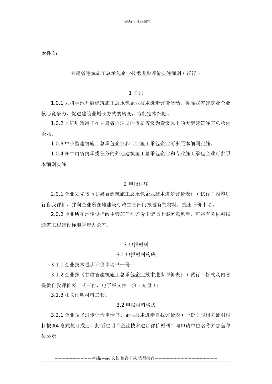 关于印发《甘肃建筑施工总承包企业技术进步评价实施细则》《甘肃建筑施工总承包企业技术进步评价表》的通知_第2页