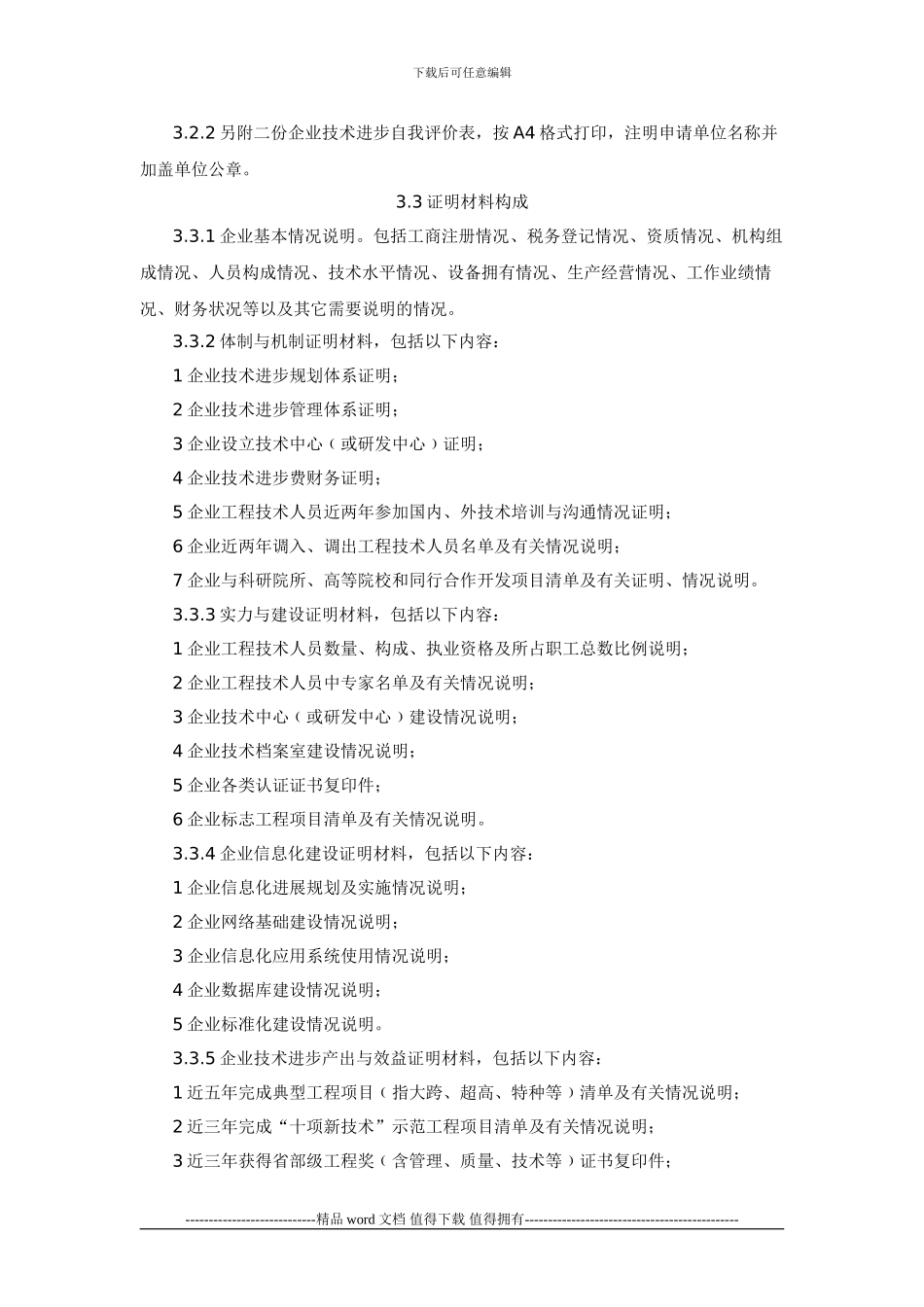 关于印发《甘肃建筑施工总承包企业技术进步评价实施细则》《甘肃建筑施工总承包企业技术进步评价表》的通知_第3页