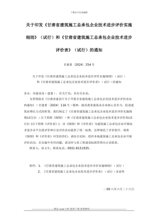 关于印发《甘肃建筑施工总承包企业技术进步评价实施细则》《甘肃建筑施工总承包企业技术进步评价表》的通知