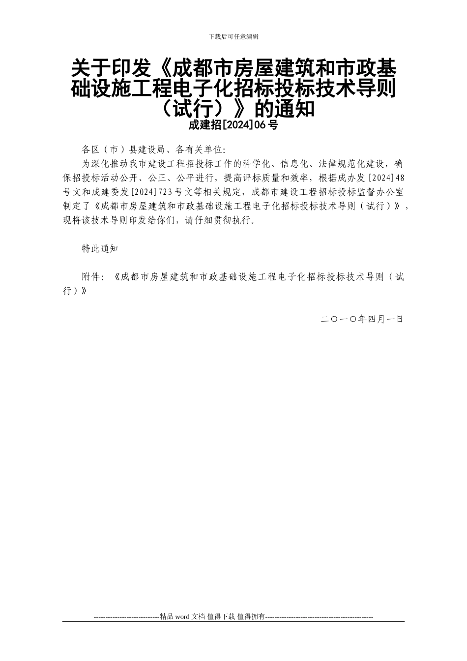 关于印发《成都市房屋建筑和市政基础设施工程电子化招标投标技术导则》的通知-成建招06号_第1页