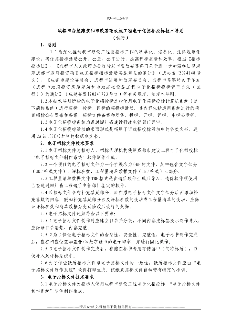 关于印发《成都市房屋建筑和市政基础设施工程电子化招标投标技术导则》的通知-成建招06号_第2页