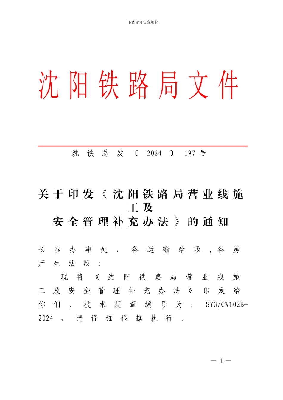 关于印发《沈阳铁路局营业线施工及安全管理补充办法》的通知_第1页