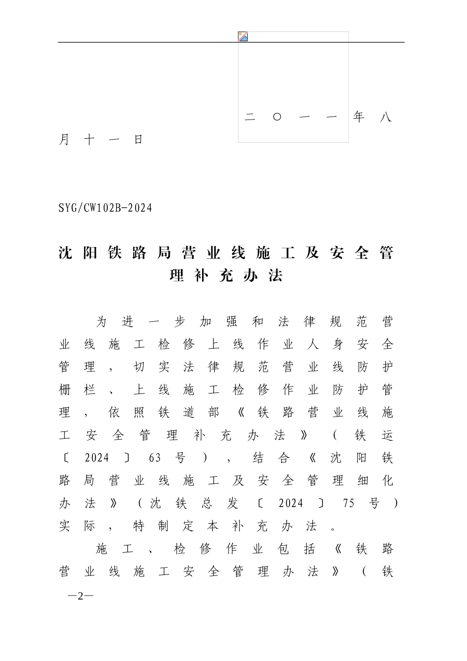关于印发《沈阳铁路局营业线施工及安全管理补充办法》的通知_第2页