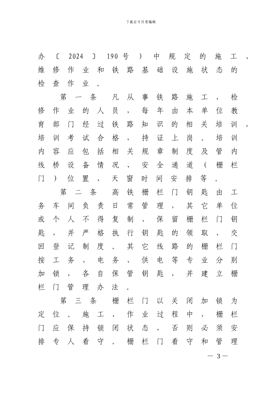 关于印发《沈阳铁路局营业线施工及安全管理补充办法》的通知_第3页