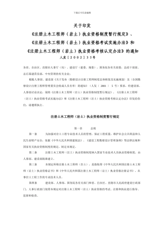关于印发《注册土木工程师执业资格制度暂行规定》-《注册土木工程师执业资格考试实施办法》和