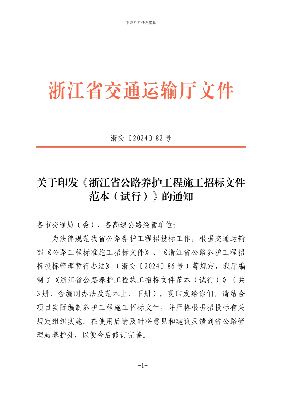 关于印发《浙江省公路养护工程施工招标文件范文》的通知-_第1页