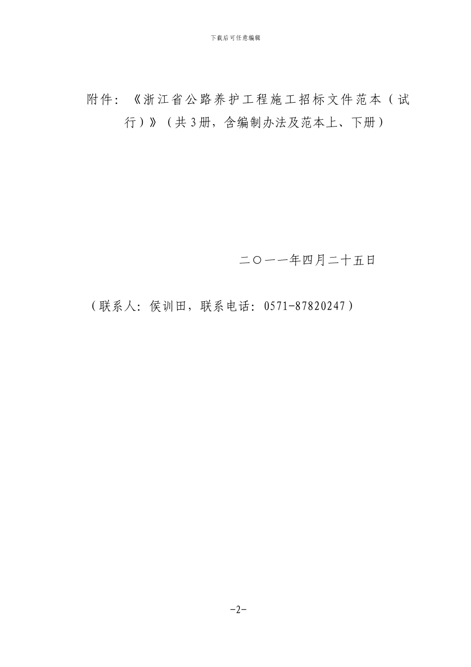 关于印发《浙江省公路养护工程施工招标文件范文》的通知-_第2页