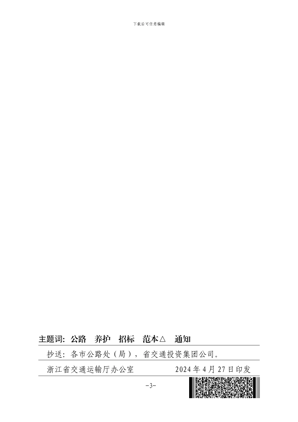 关于印发《浙江省公路养护工程施工招标文件范文》的通知-_第3页