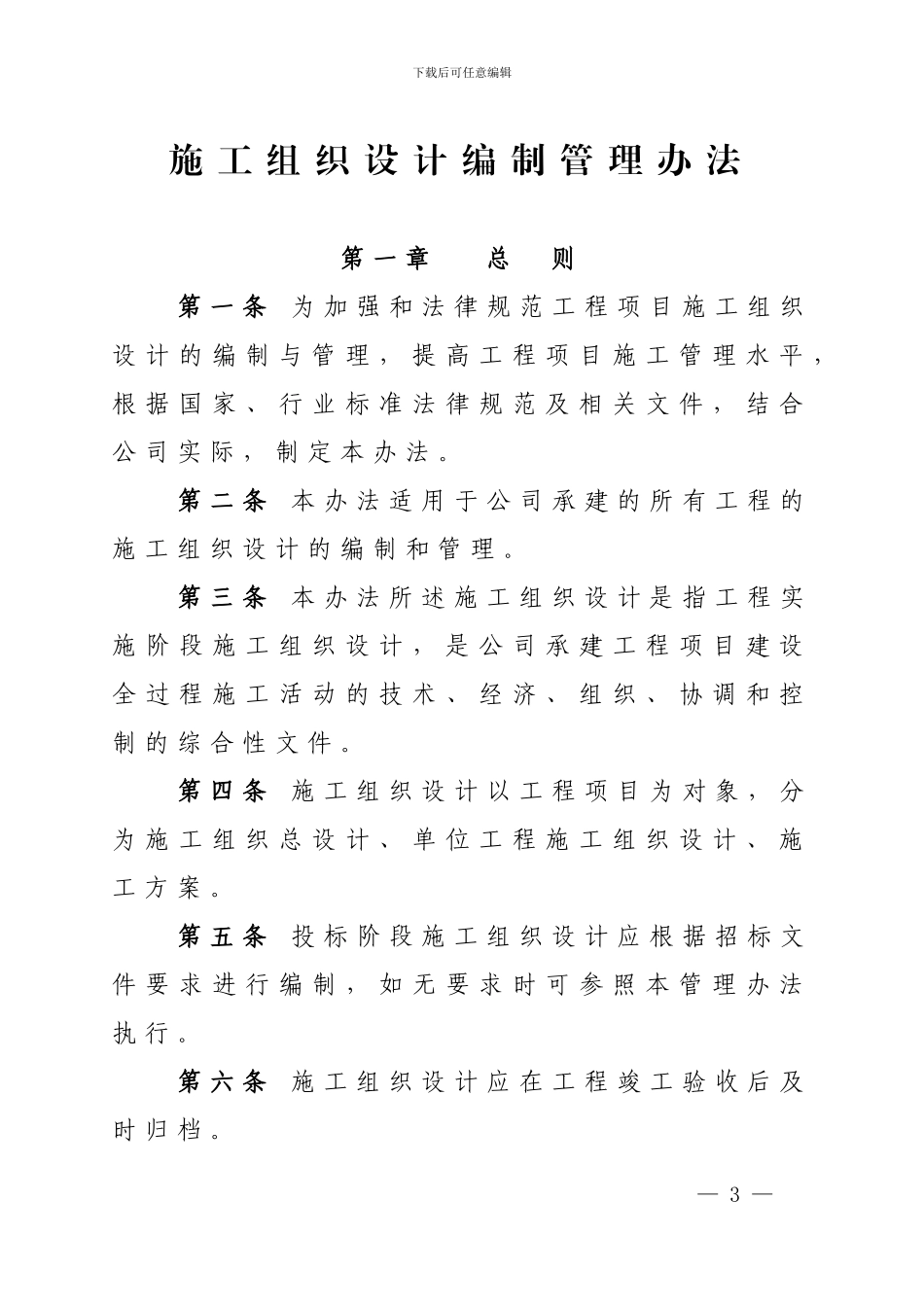 关于印发《施工组织设计编制管理办法》的通知_第3页