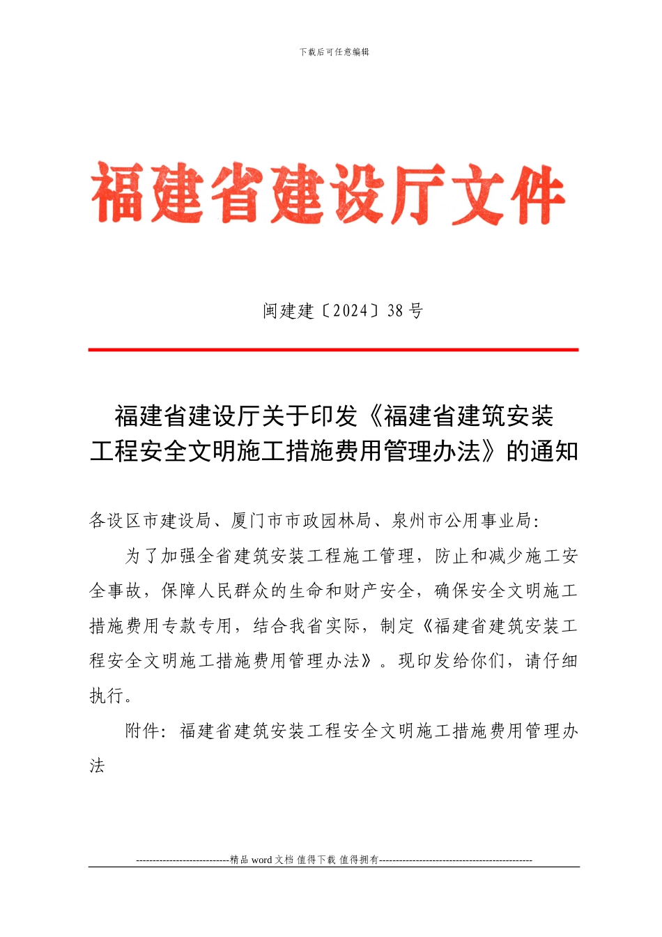关于印发《福建省建筑安装工程安全文明施工措施费用管理办法》的通知$闽建建〔2024〕38号$2024年9月14日_第1页