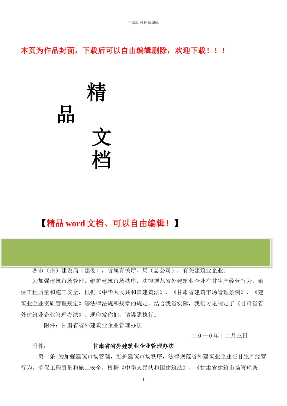 关于印发《甘肃省省外建筑业企业管理办法》的通知_第1页