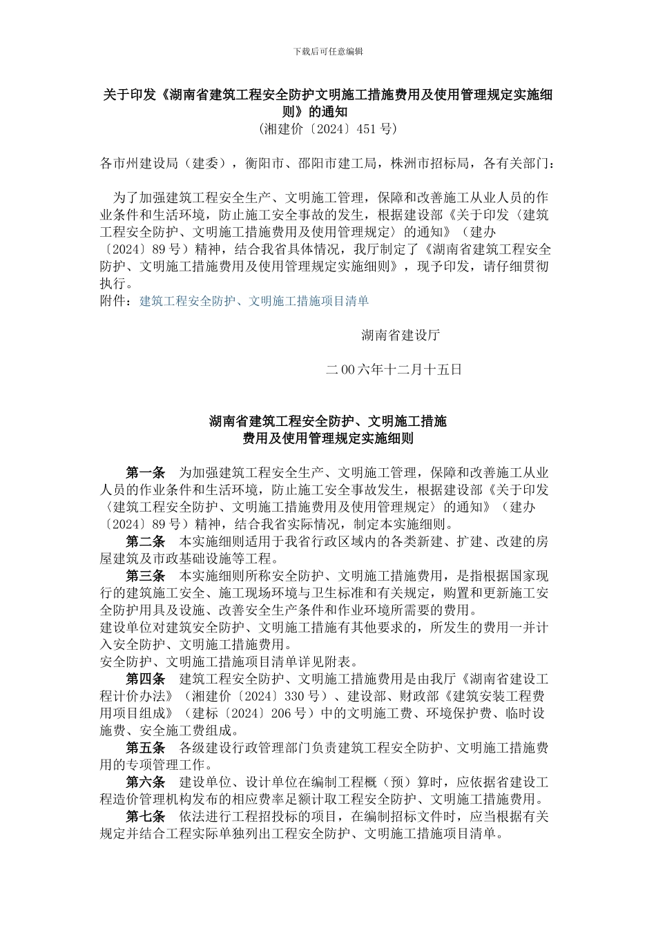 关于印发《湖南省建筑工程安全防护文明施工措施费用及使用管理规定实施细则》的通知_第1页