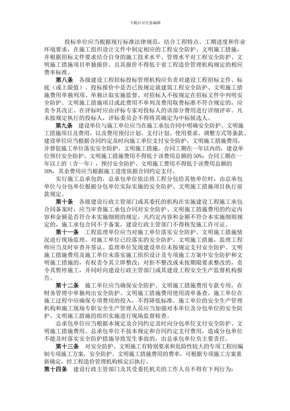 关于印发《湖南省建筑工程安全防护文明施工措施费用及使用管理规定实施细则》的通知_第2页