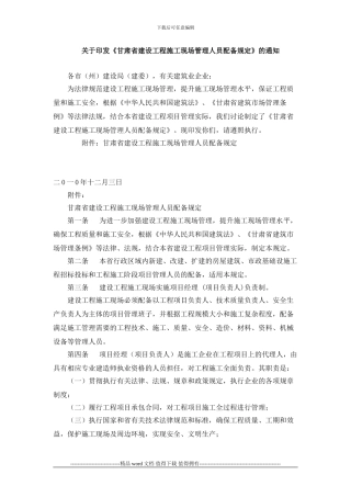 关于印发《甘肃省建设工程施工现场管理人员配备规定》的通知