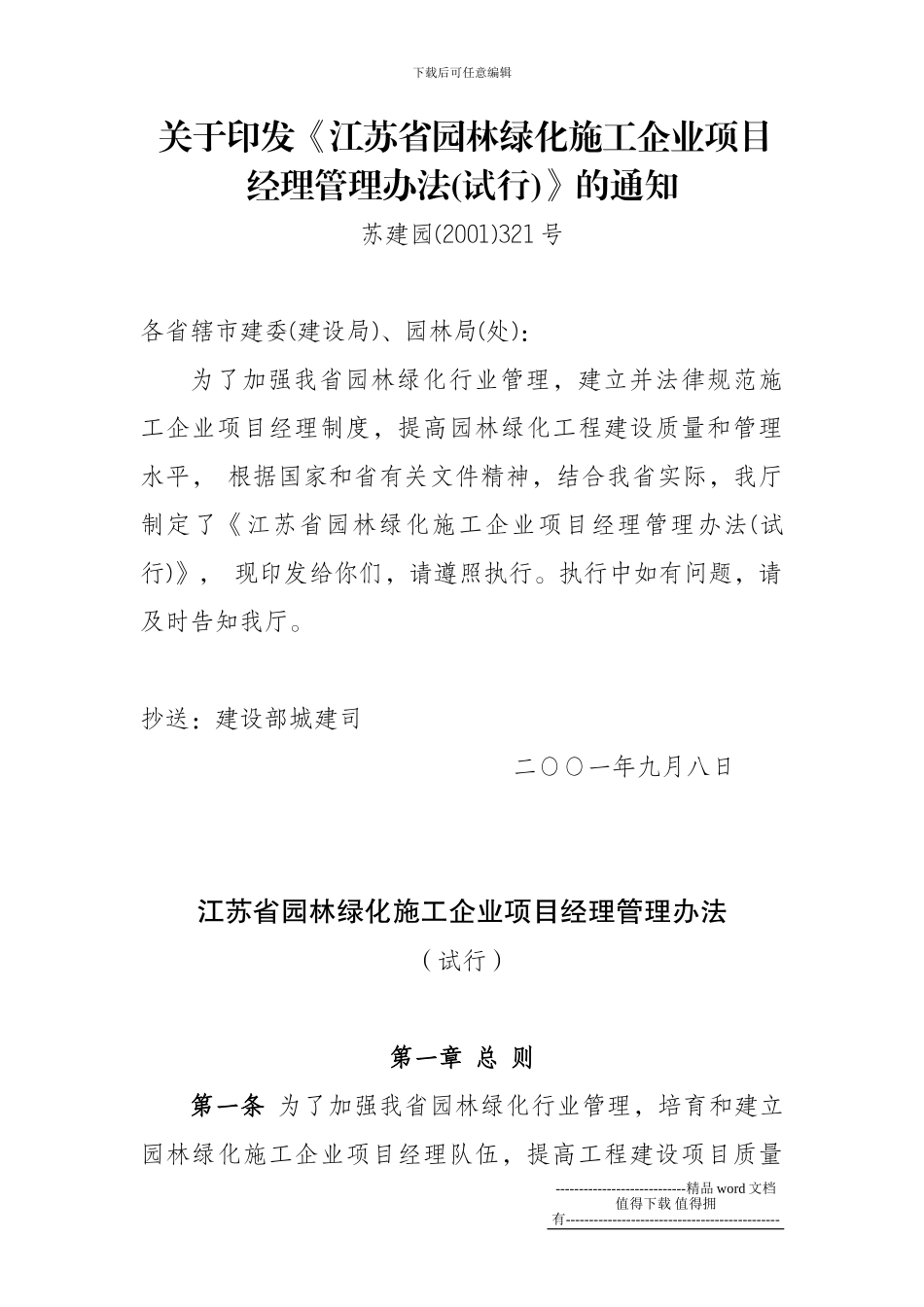 关于印发《江苏省园林绿化施工企业项目_第1页