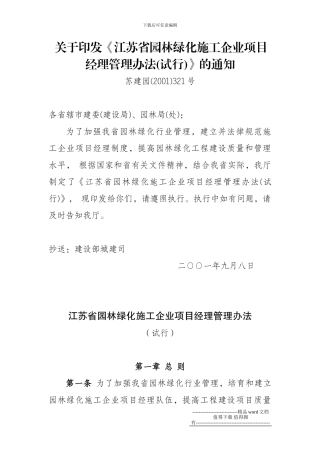 关于印发《江苏省园林绿化施工企业项目