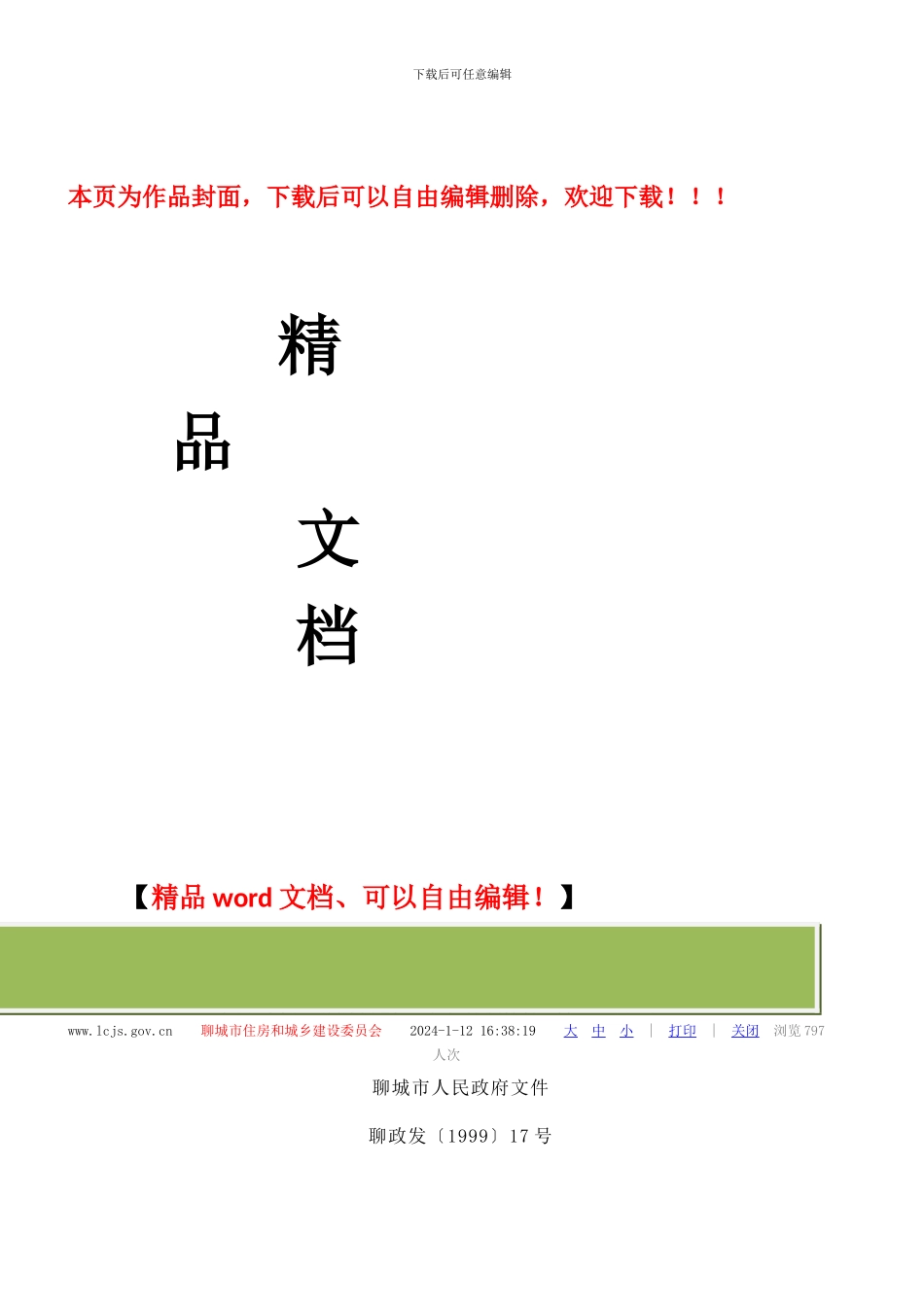 关于印发《聊城市建设工程招标投标管理办法》的通知_第1页
