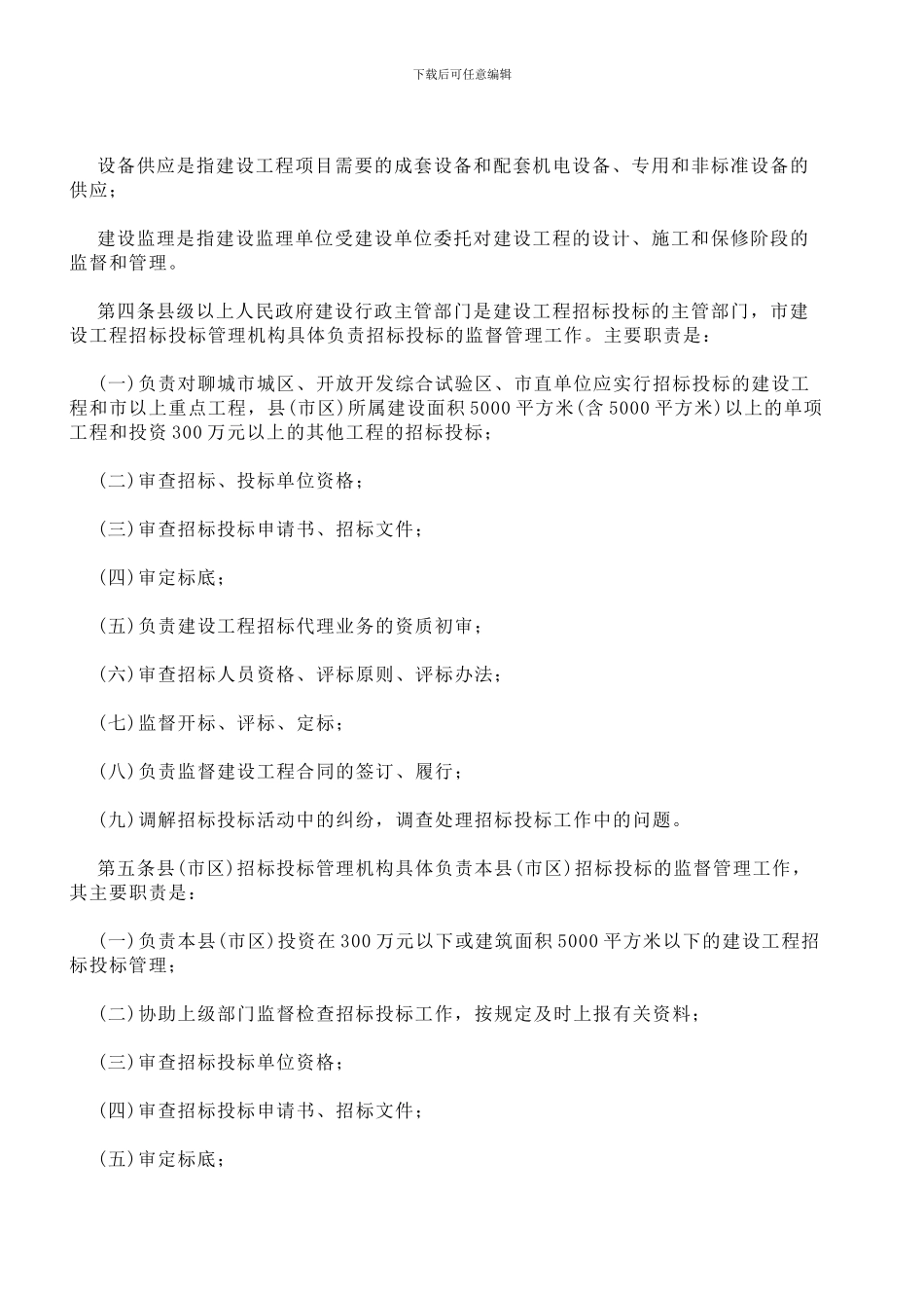 关于印发《聊城市建设工程招标投标管理办法》的通知_第3页