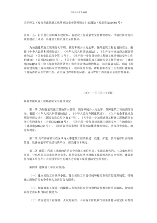 关于印发《海南省建筑施工现场消防安全管理规定》的通知()