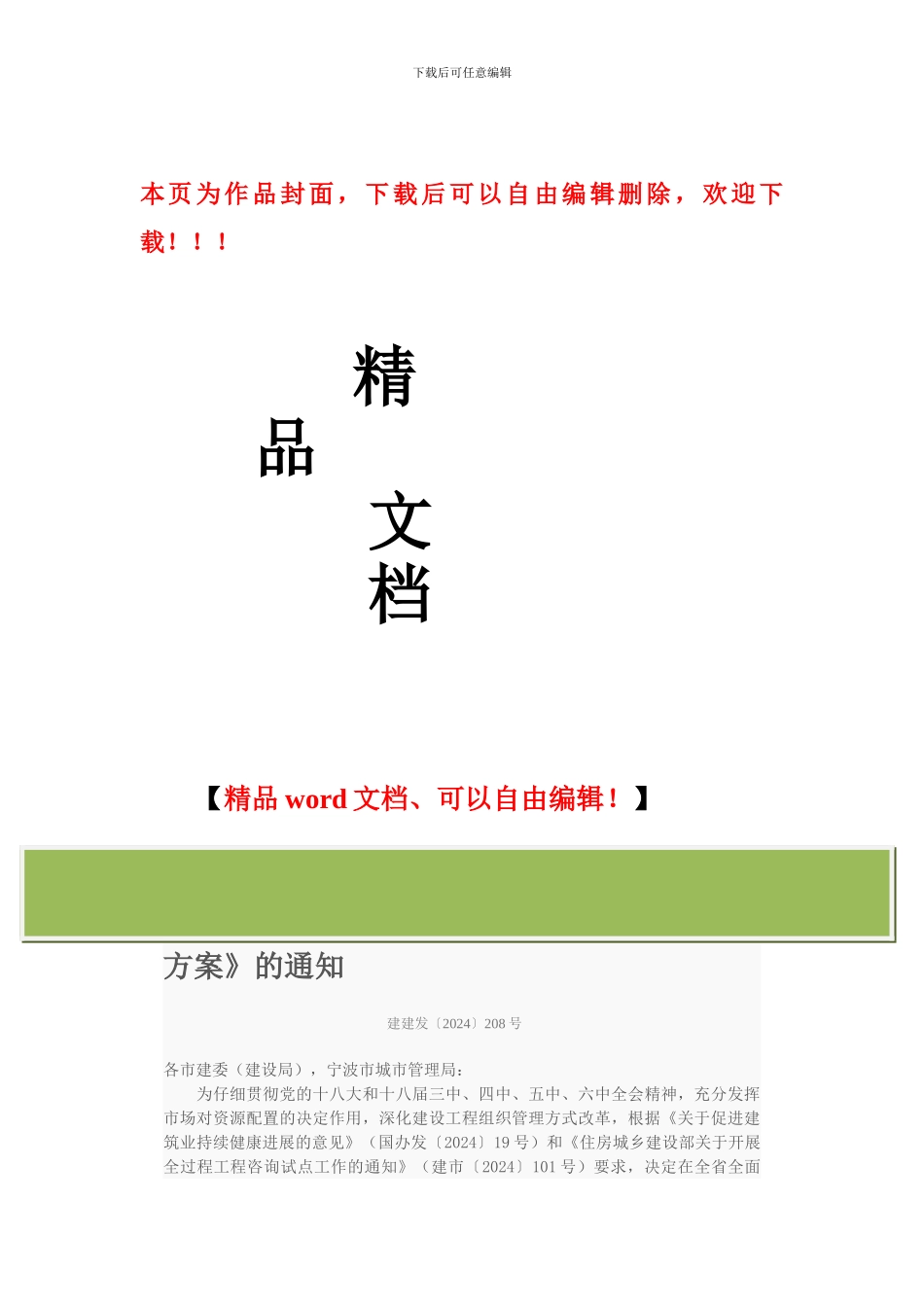 关于印发《浙江省全过程工程咨询试点工作方案》的通知_第1页