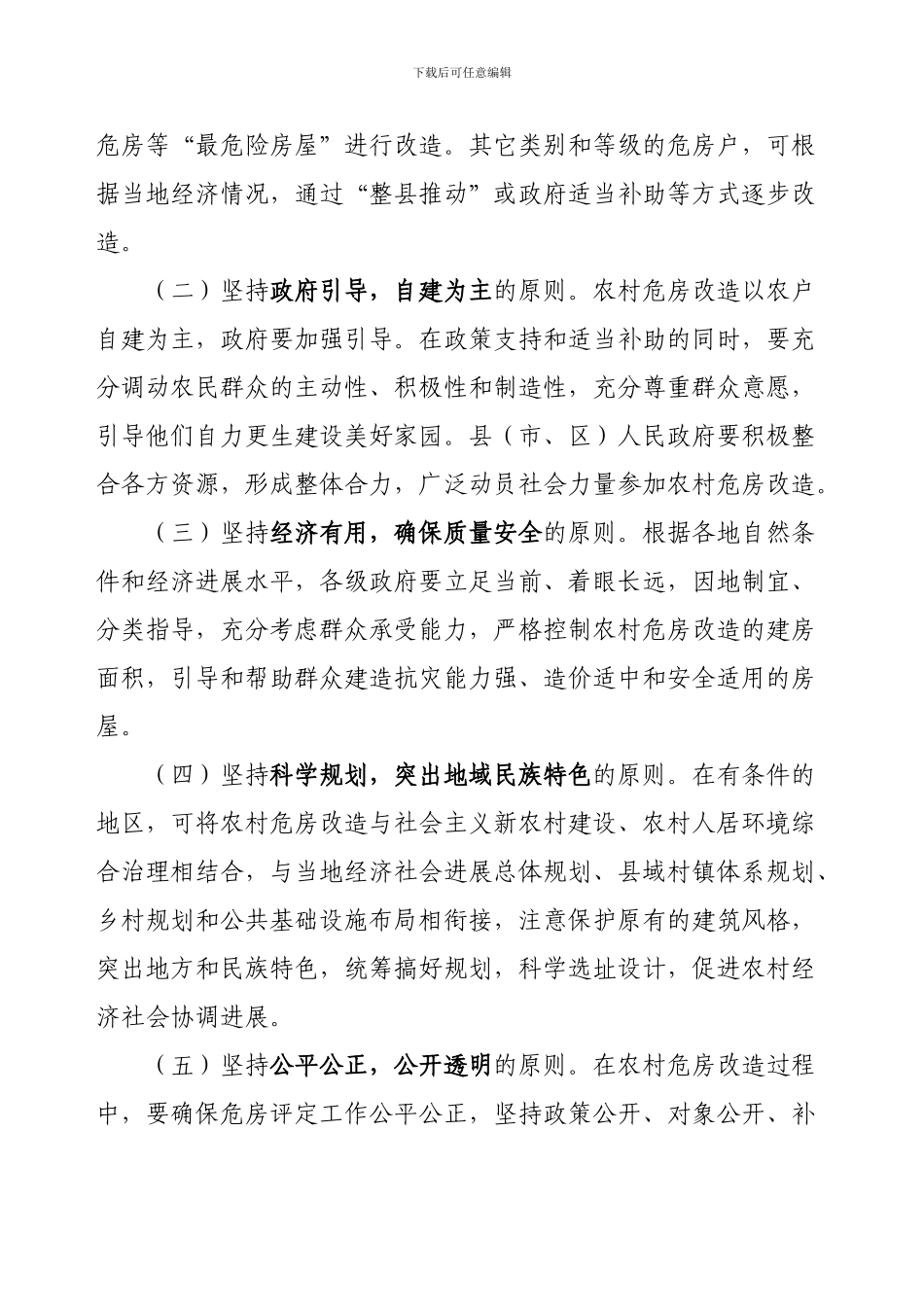 关于印发《贵州省农村危房改造工程工作规程》的通知_第2页