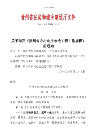 关于印发《贵州省农村危房改造工程工作规程》的通知