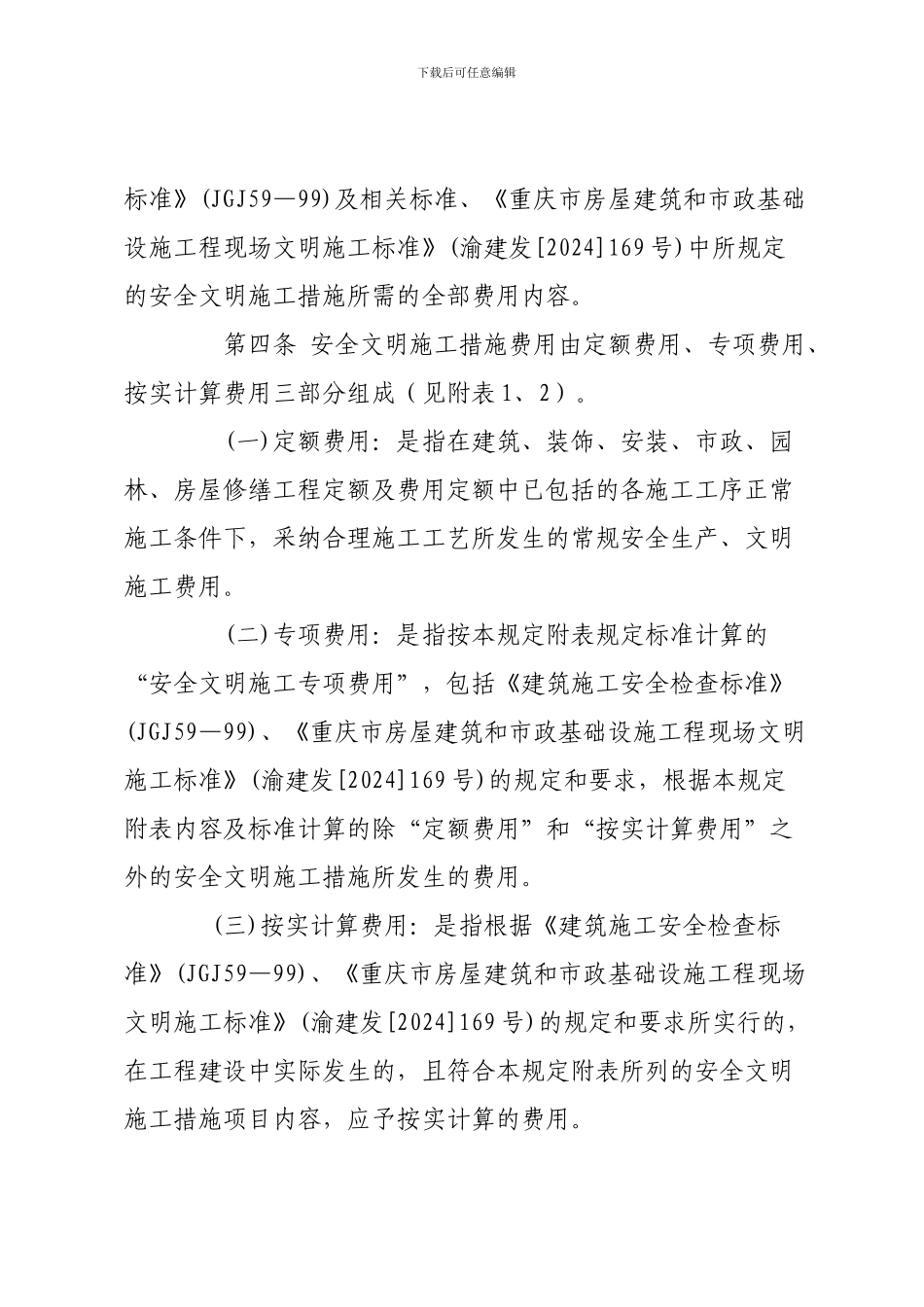 关于印发《重庆市建设工程安全文明施工措施费用计取及使用管理规定》的通知-158号文_第3页