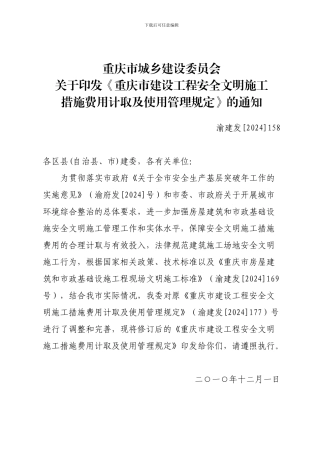 关于印发《重庆市建设工程安全文明施工措施费用计取及使用管理规定》的通知-158号文