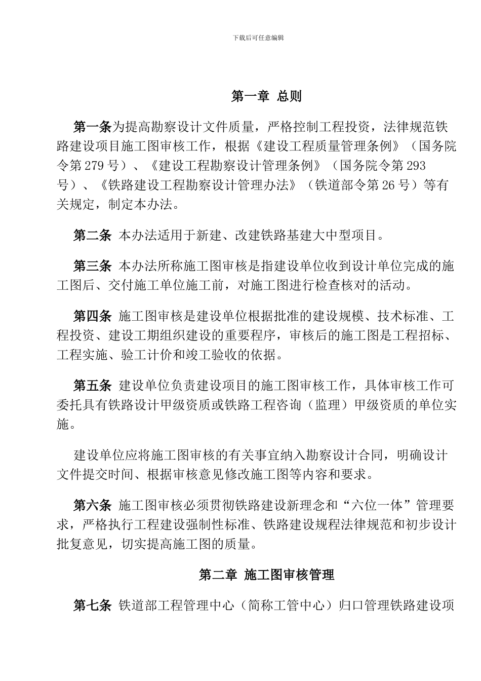 关于印发《铁路建设项目施工图审核管理办法》的通知-_第2页