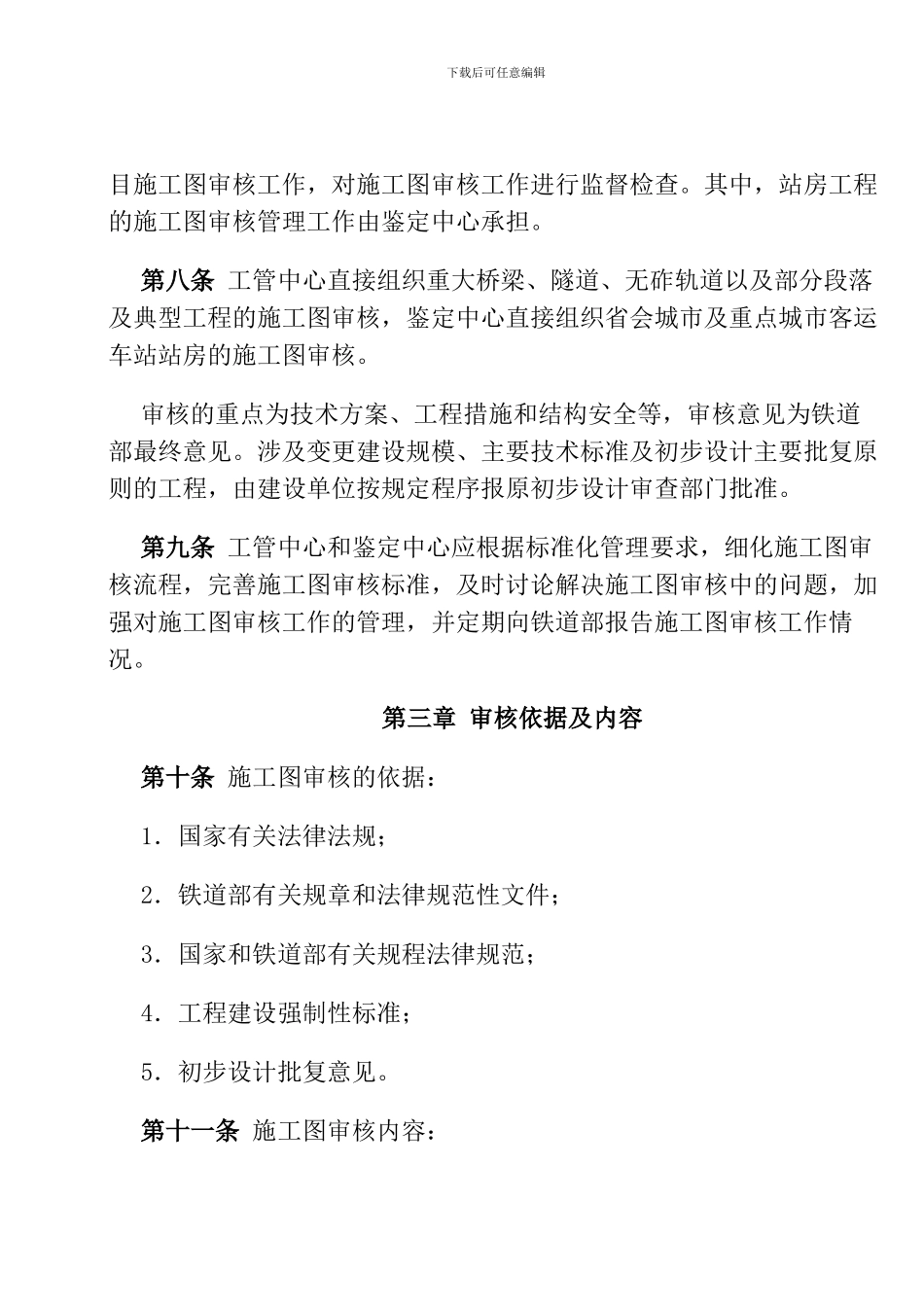 关于印发《铁路建设项目施工图审核管理办法》的通知-_第3页