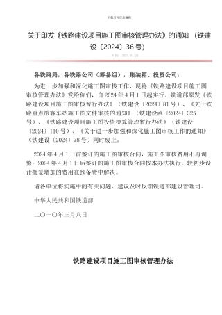 关于印发《铁路建设项目施工图审核管理办法》的通知-