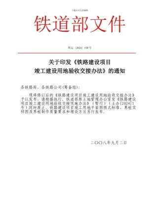关于印发《铁路建设项目竣工建设用地验收交接办法》的通知