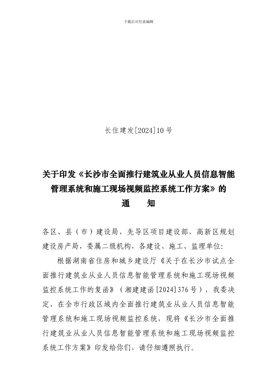 关于印发《长沙市全面推行建筑业从业人员信息智能管理系统和施工方案》_第1页