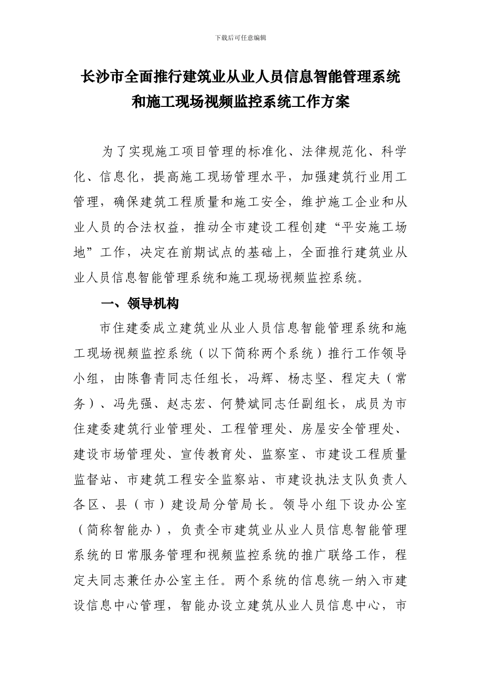 关于印发《长沙市全面推行建筑业从业人员信息智能管理系统和施工方案》_第3页