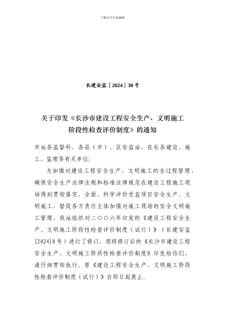 关于印发《长沙市建设工程安全生产、文明施工阶段性检查评价制度》的通知