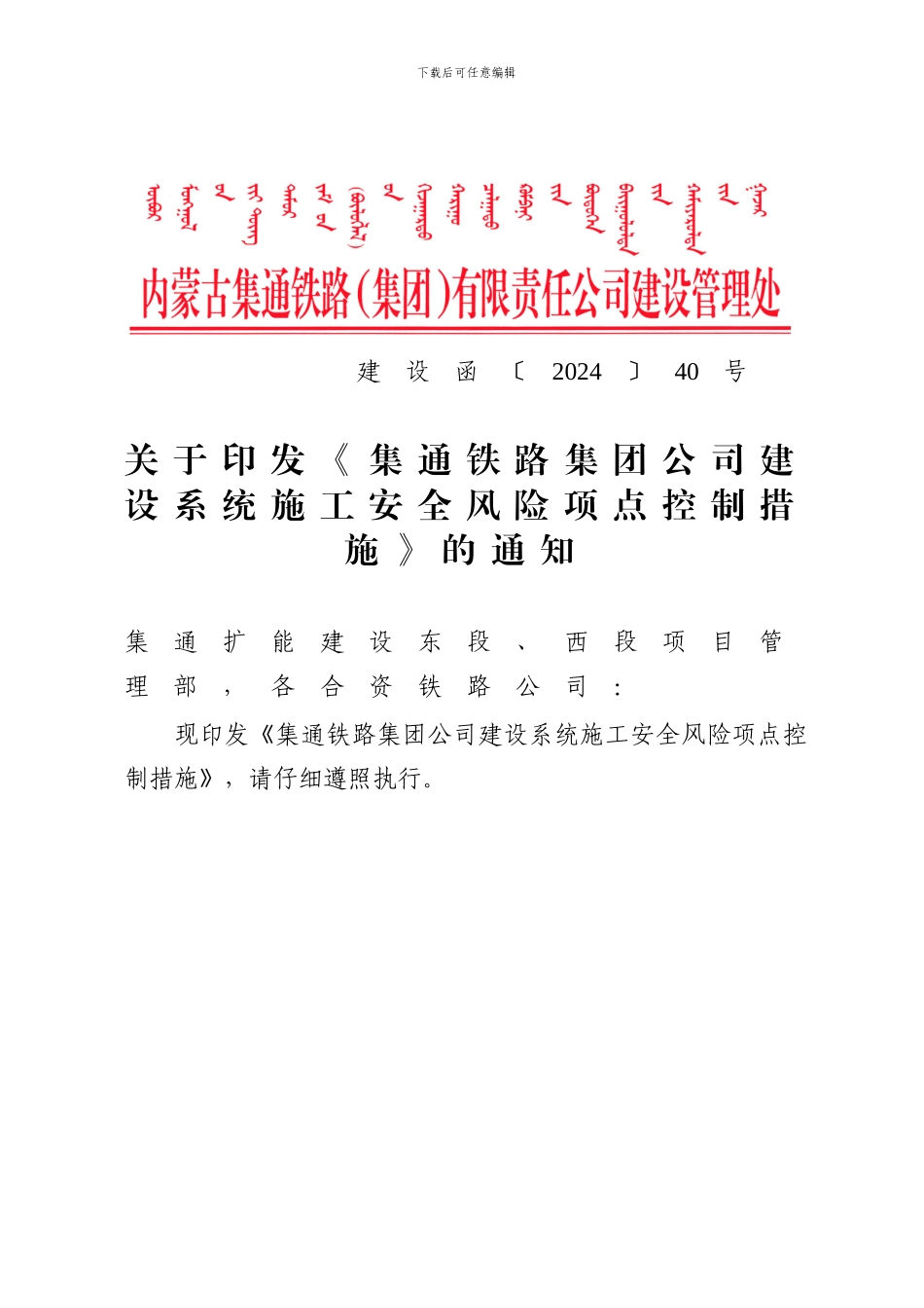 关于印发《集通铁路集团公司建设系统施工安全风险项点控制措施》的通知_第1页