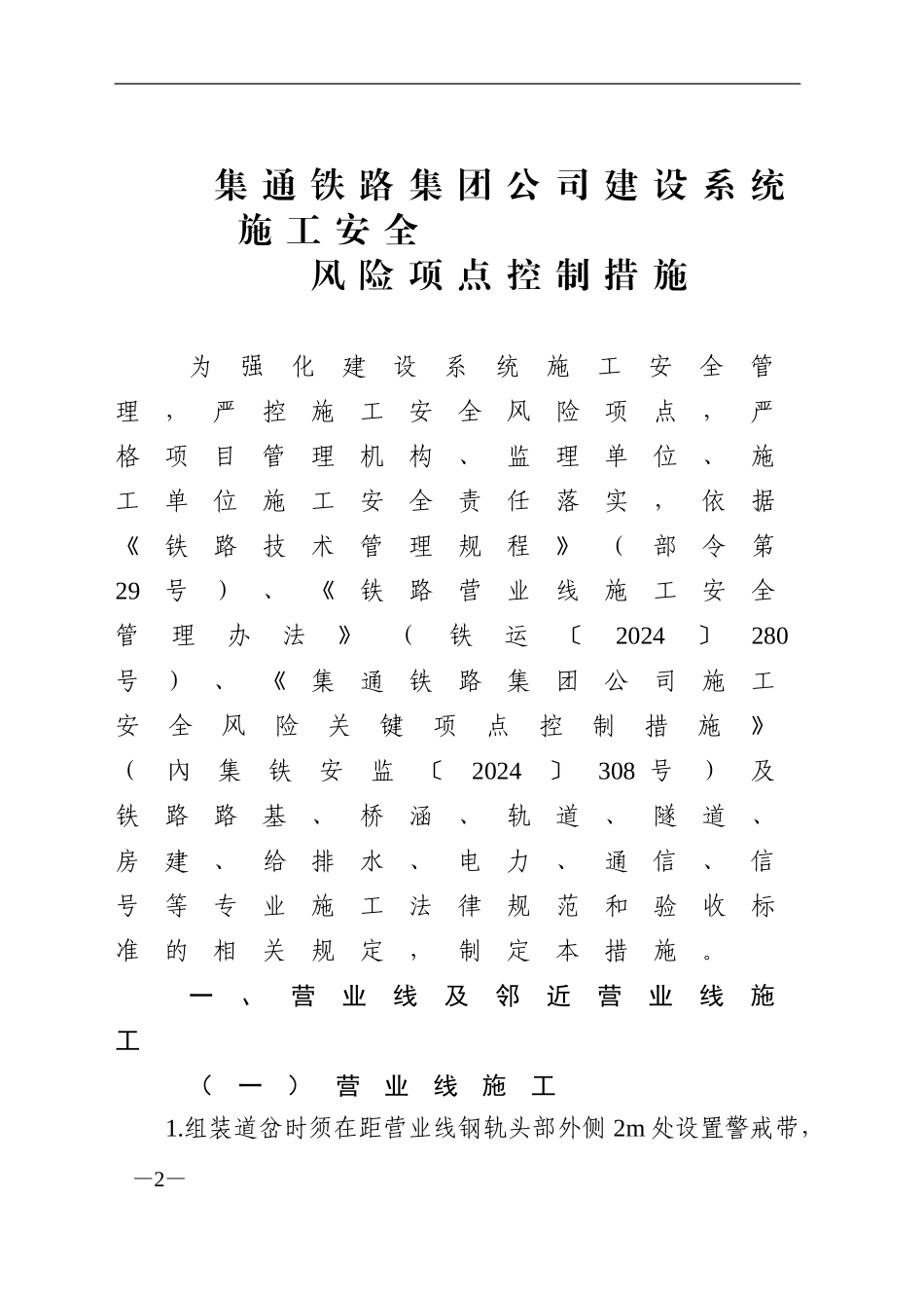 关于印发《集通铁路集团公司建设系统施工安全风险项点控制措施》的通知_第2页