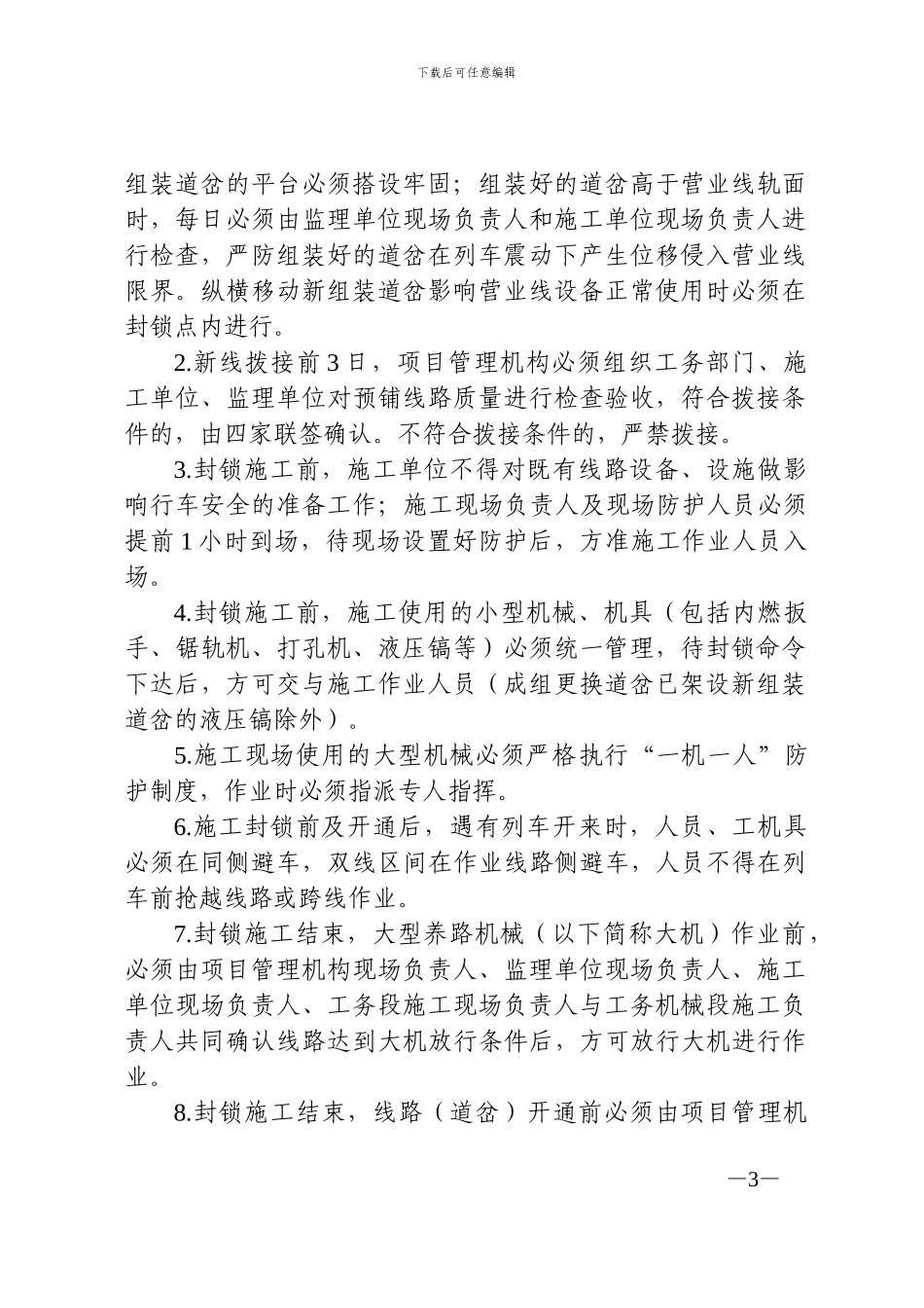 关于印发《集通铁路集团公司建设系统施工安全风险项点控制措施》的通知_第3页