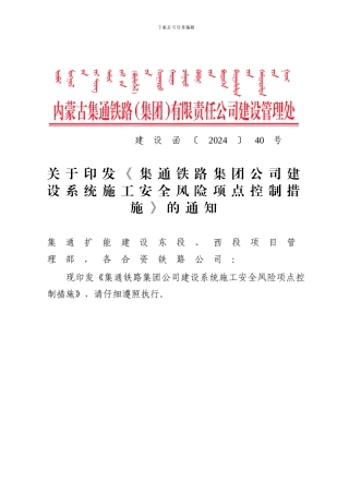 关于印发《集通铁路集团公司建设系统施工安全风险项点控制措施》的通知