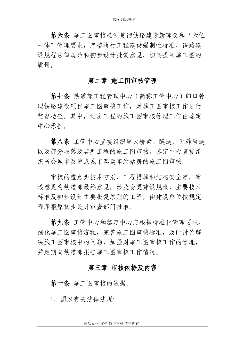 关于印发《铁路建设项目施工图审核管理办法》的通知_第3页