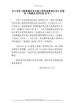 关于印发《铁路建设项目施工图审核管理办法》的通知