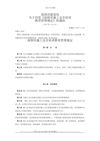 关于印发《深圳市施工安全培训教育管理规定》的通知