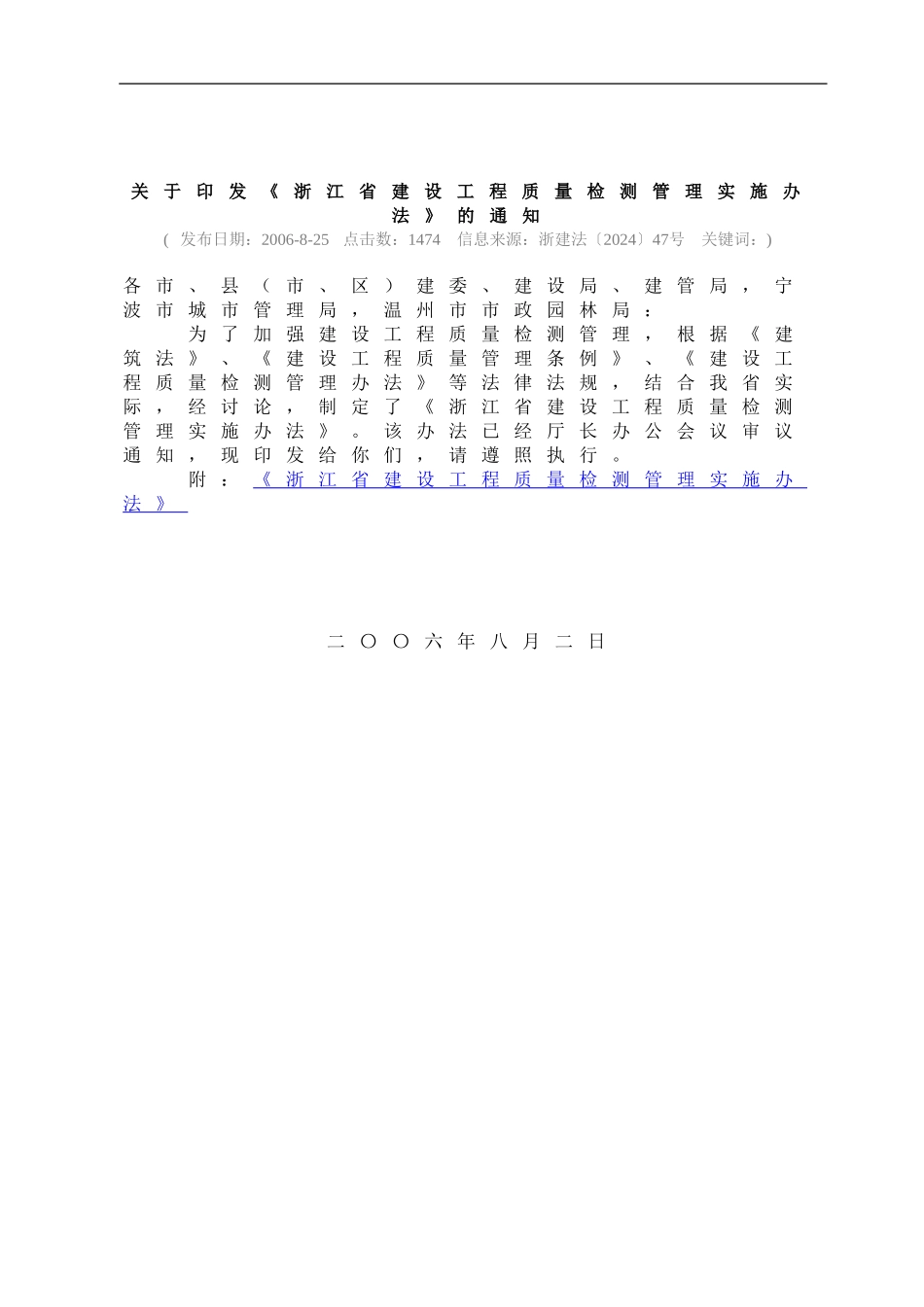 关于印发《浙江省建设工程质量检测管理实施办法》的通知_第1页