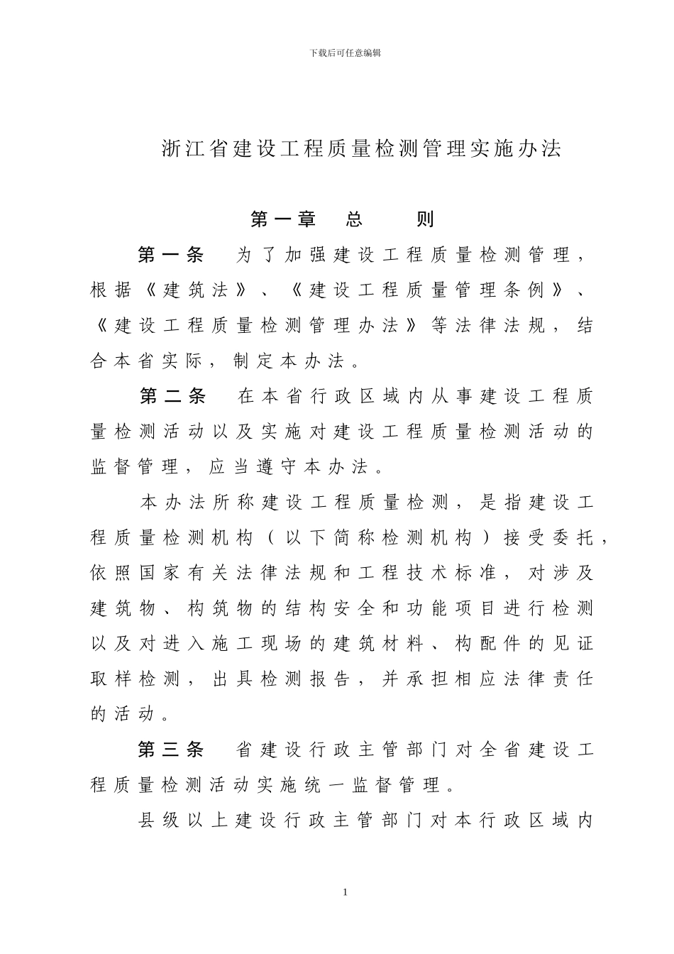关于印发《浙江省建设工程质量检测管理实施办法》的通知_第2页