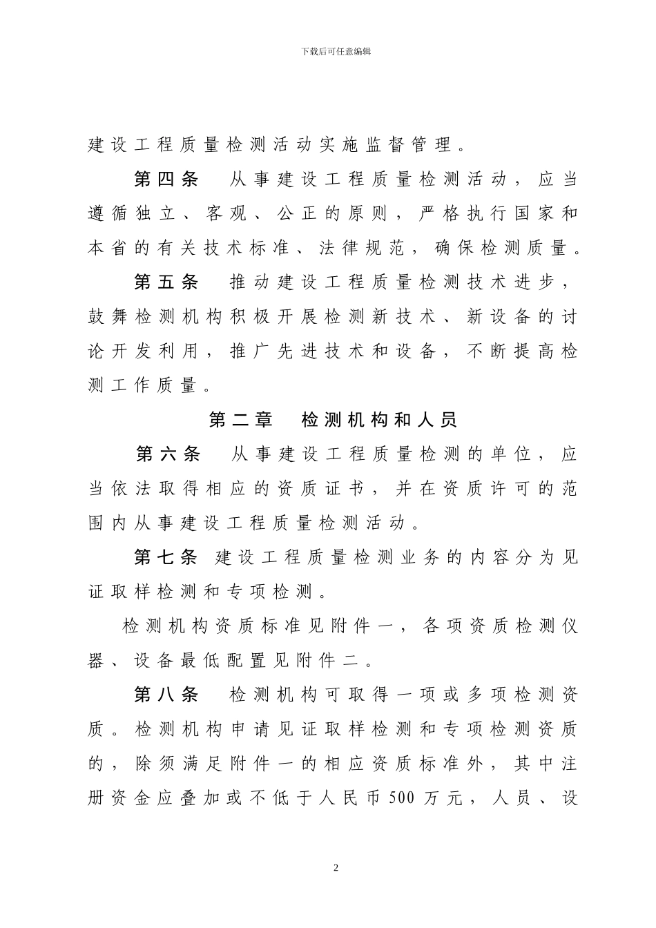 关于印发《浙江省建设工程质量检测管理实施办法》的通知_第3页