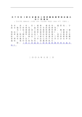 关于印发《浙江省建设工程质量检测管理实施办法》的通知