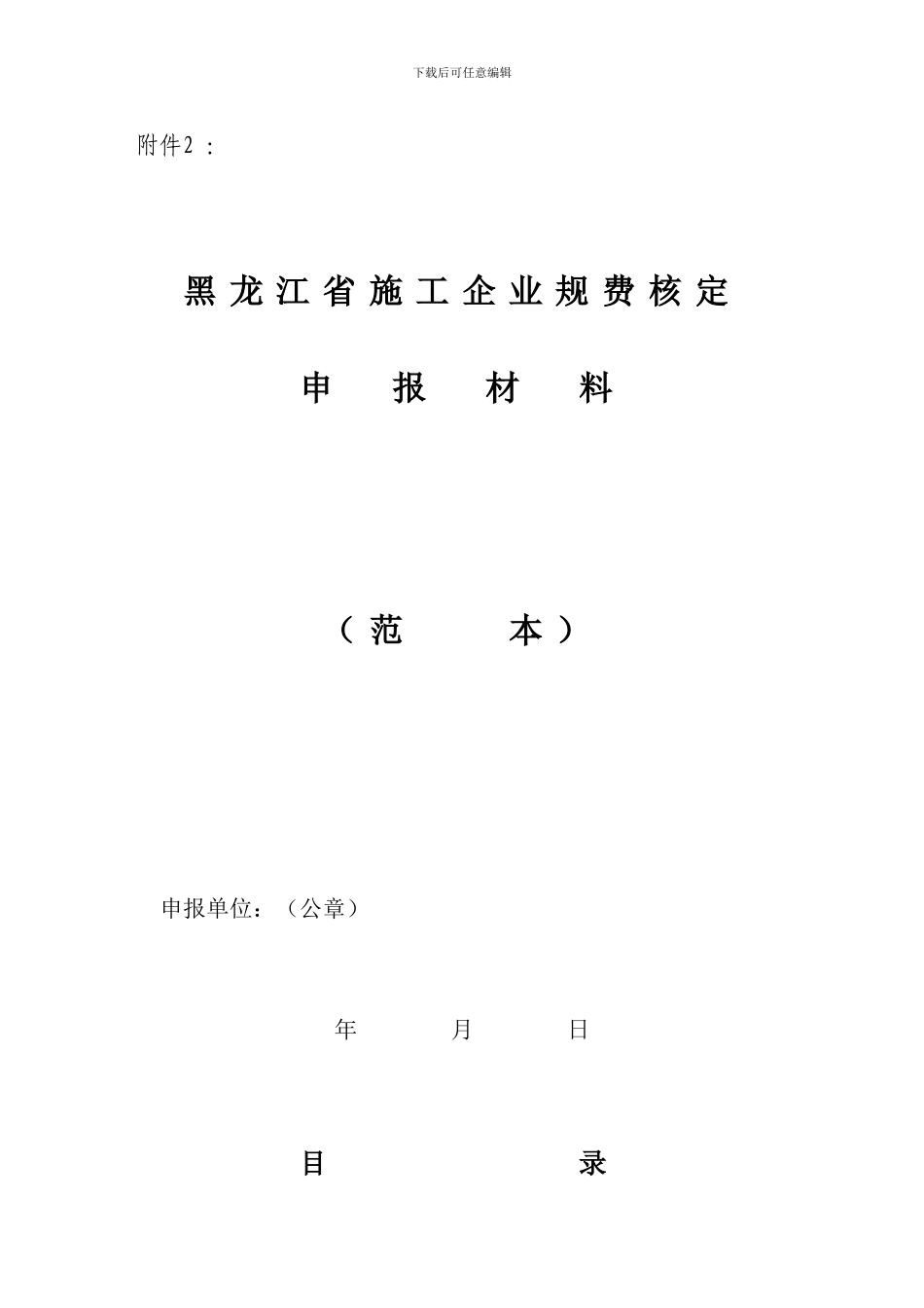 关于印发《黑龙江省施工企业规费计取管理办法》修正案的通知_第1页