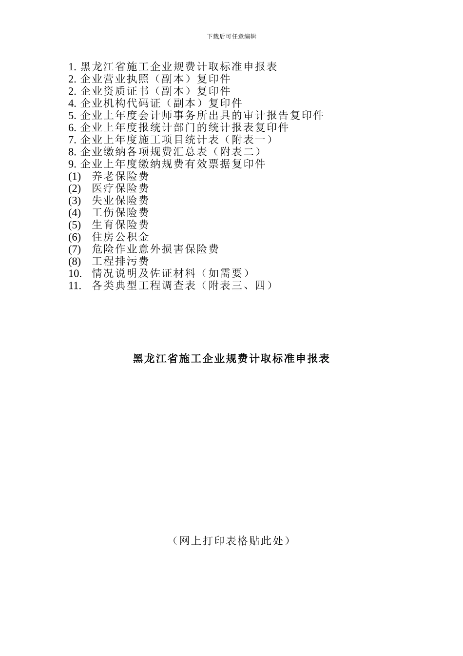 关于印发《黑龙江省施工企业规费计取管理办法》修正案的通知_第2页