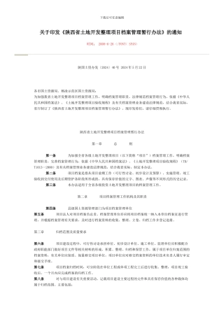 关于印发土地开发整理档案