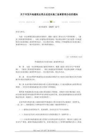 关于印发外地建筑业类企业进东施工备案管理办法的通知